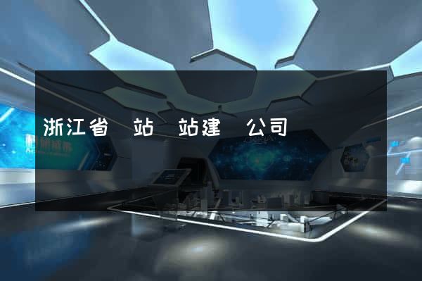 浙江省網站網站建設公司